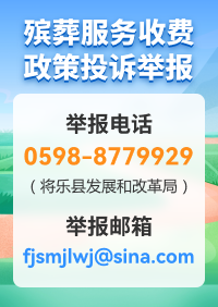 殯葬服務(wù)收費(fèi)政策投訴舉報(bào)